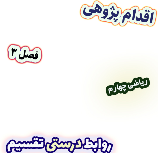 اقدام پژوهی تثبیت مفهوم روابط درستی تقسیم با الگوی تدریس همیار، ریاضی چهارم