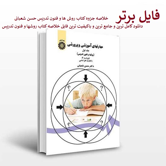   کامل ترین خلاصه کتاب روشها و فنون تدریس دکترحسن شعبانی pdf - ppt + نمونه سوالات و پاسخنامه