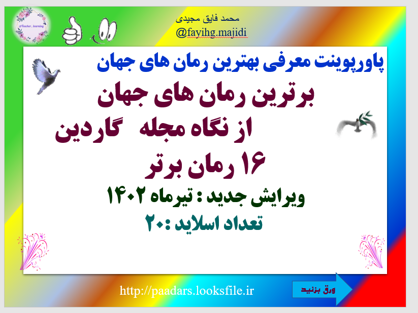 پاورپوینت معرفی بهترین رمان های جهان  برترین رمان های جهان                     از نگاه مجله   گاردین 16 رمان برتر ویرایش جدید : تیرماه 1402       تعداد اسلاید :20