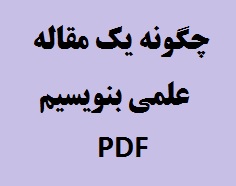 چگونه یک مقاله علمی بنویسیم pdf