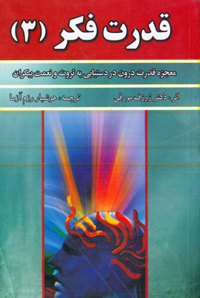 کتاب قدرت فکر (۳) 📘 نسخه کامل ✅