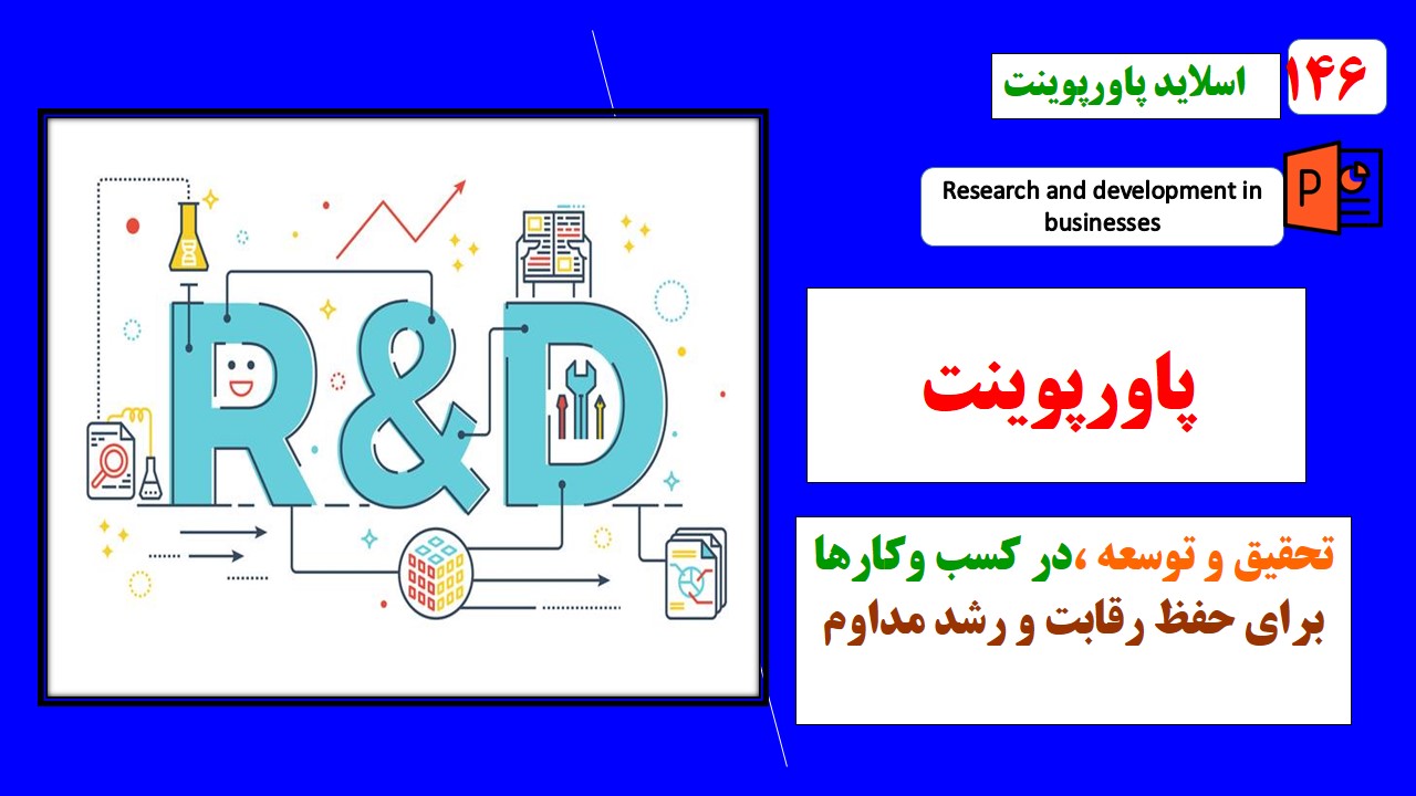 پاورپوینت تحقیق و توسعه درکسب وکارها با رویکرد حفظ رقابت و رشد مداوم