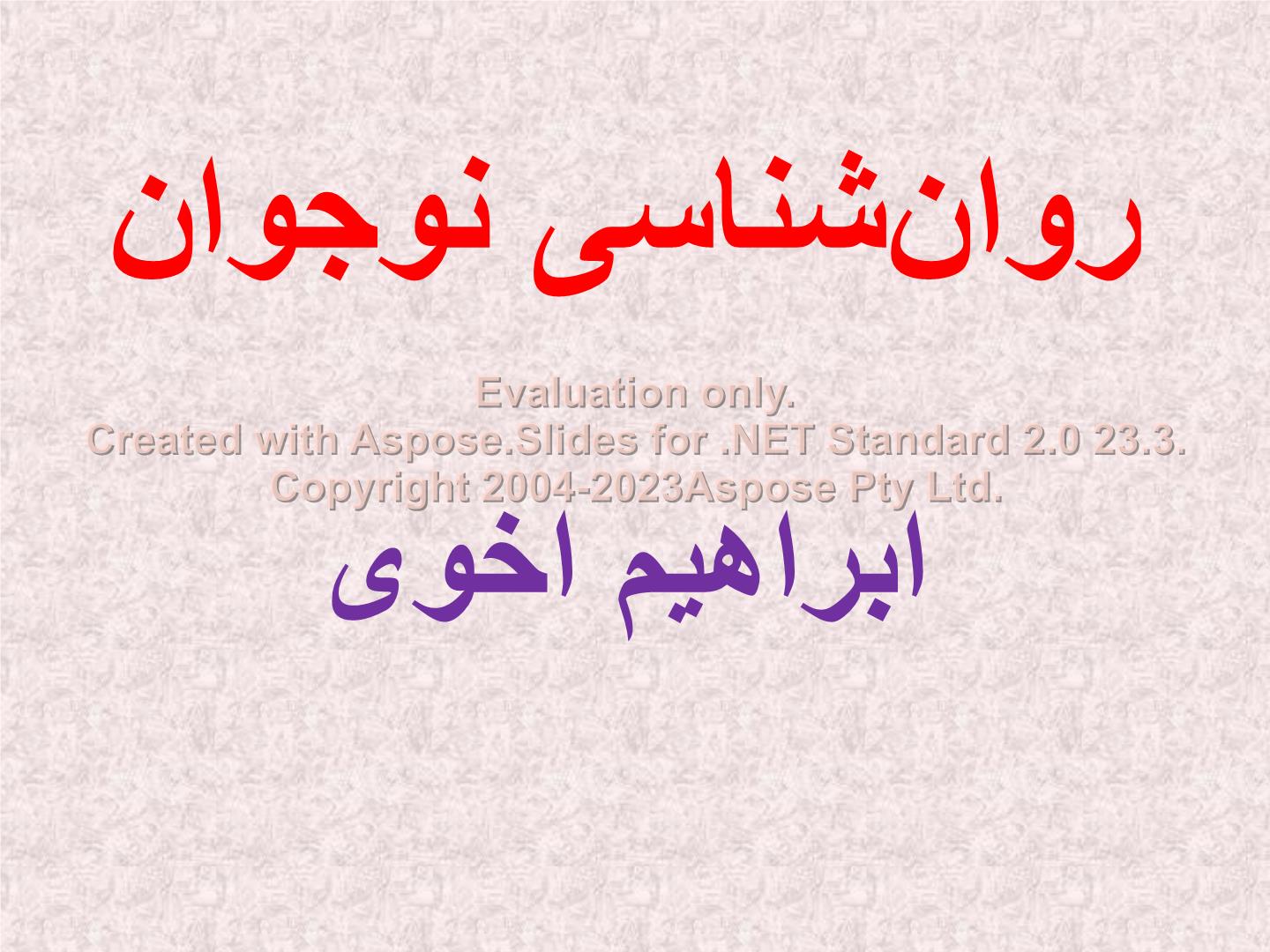 پاورپوینت روانشناسی نوجوان      تعداد اسلاید : 67      نسخه کامل✅