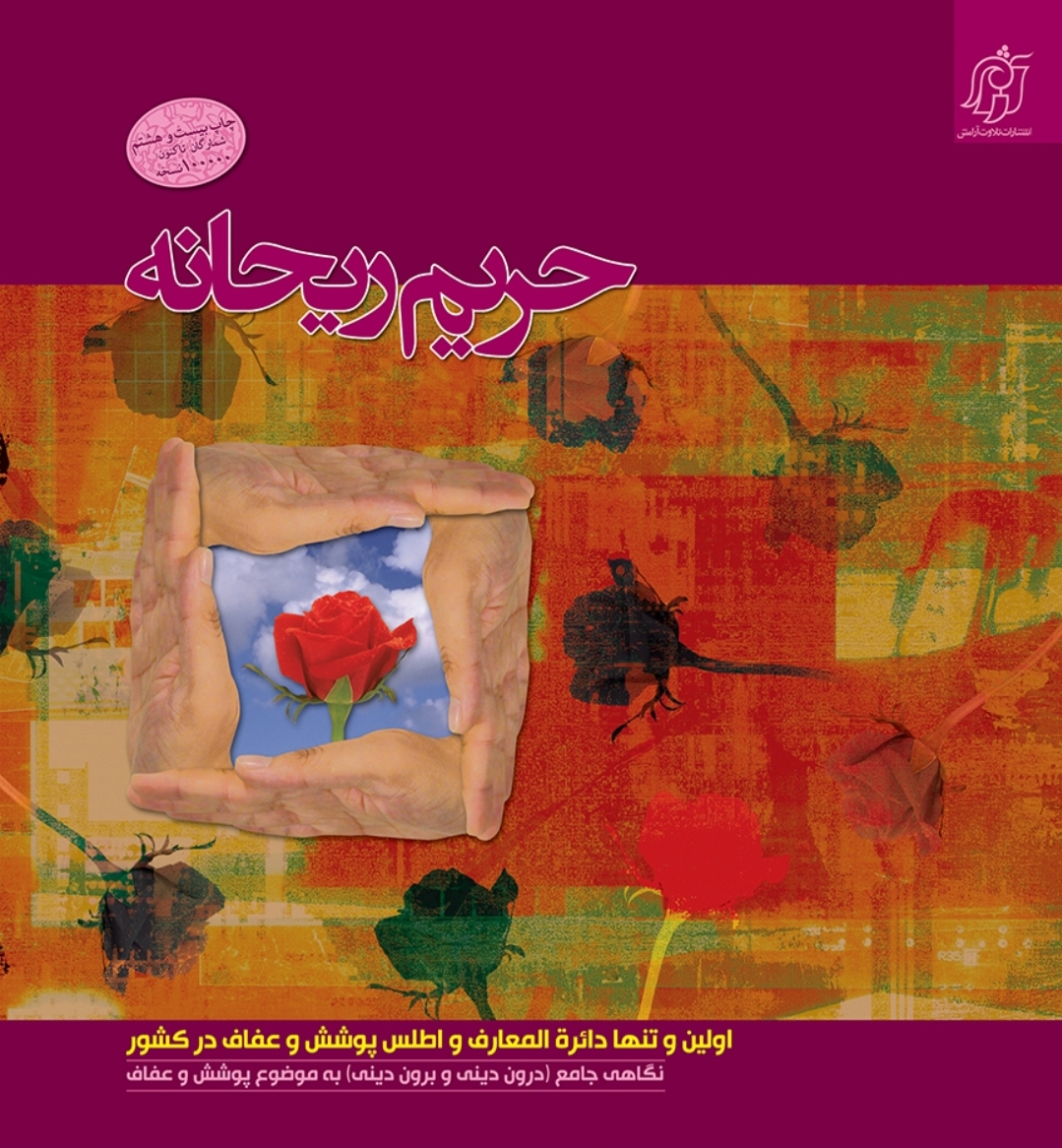 کتاب حریم ریحانه