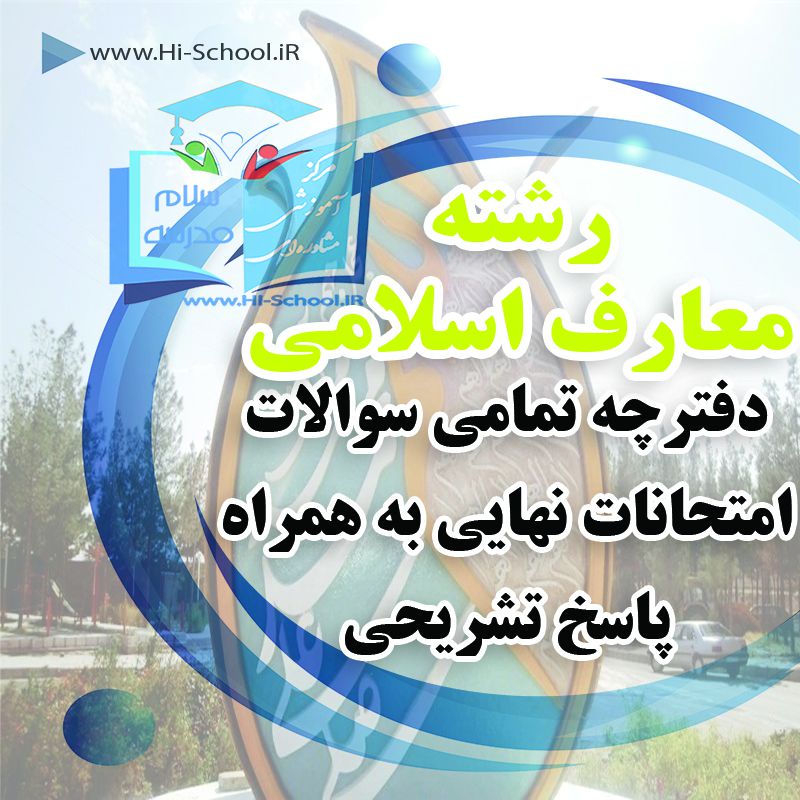 ۱۶ دوره امتحان نهایی تمام دروس رشته معارف برای آمادگی در امتحانات نهایی و ترمیم نمره