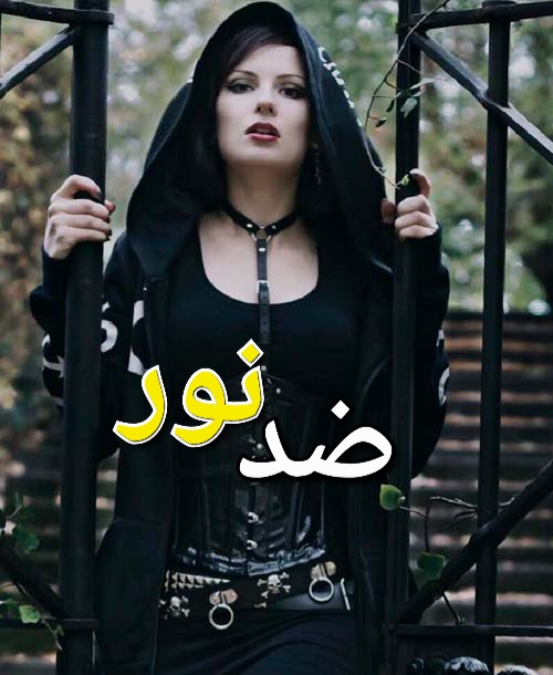 رمان ضد نور