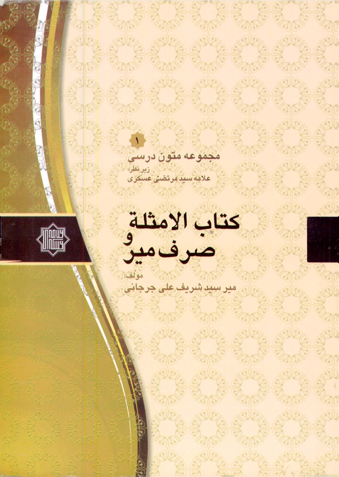 الأمثلة و صرف میر