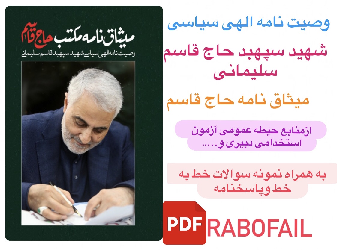 وصیتنامه الهی سیاسی شهید سپهبد حاج قاسم سلیمانی(میثاق نامه مکتب حاج قاسم)به همراه نمونه سوالات خط به خط همراه با پاسخنامه