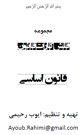 فلش کارت قانون اساسی، کامل و عالی ، PDF 24 صفحه