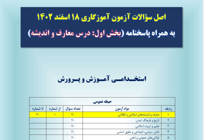 اصل سوالات درس معارف و اندیشه با پاسخ آزمون آموزگاری 18 اسفند 1402