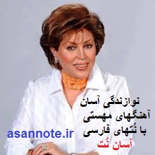 نت آهنگ های مهستی به فارسی