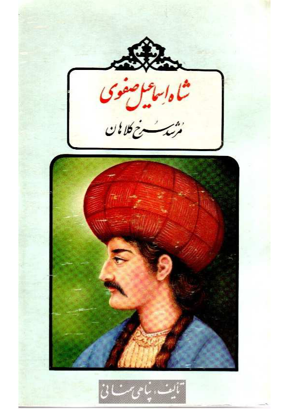 کتاب شاه اسماعیل صفوی،مرشد سرخ کلاهان 📚 نسخه کامل ✅