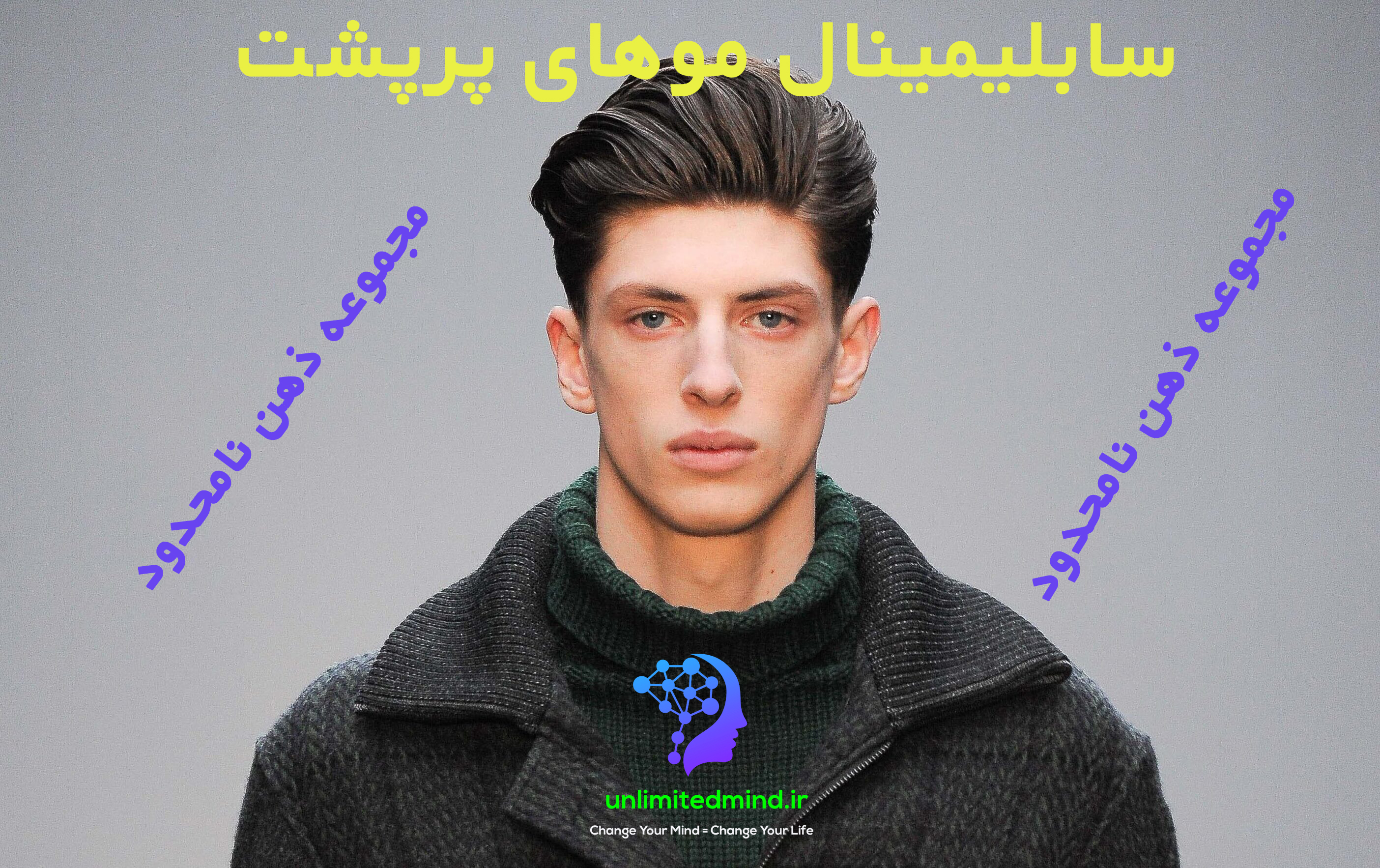 سابلیمینال قدرتمند موهای پرپشت