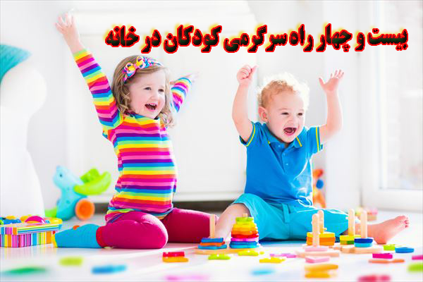 24 راه برای سرگرم کردن بچه ها در خانه