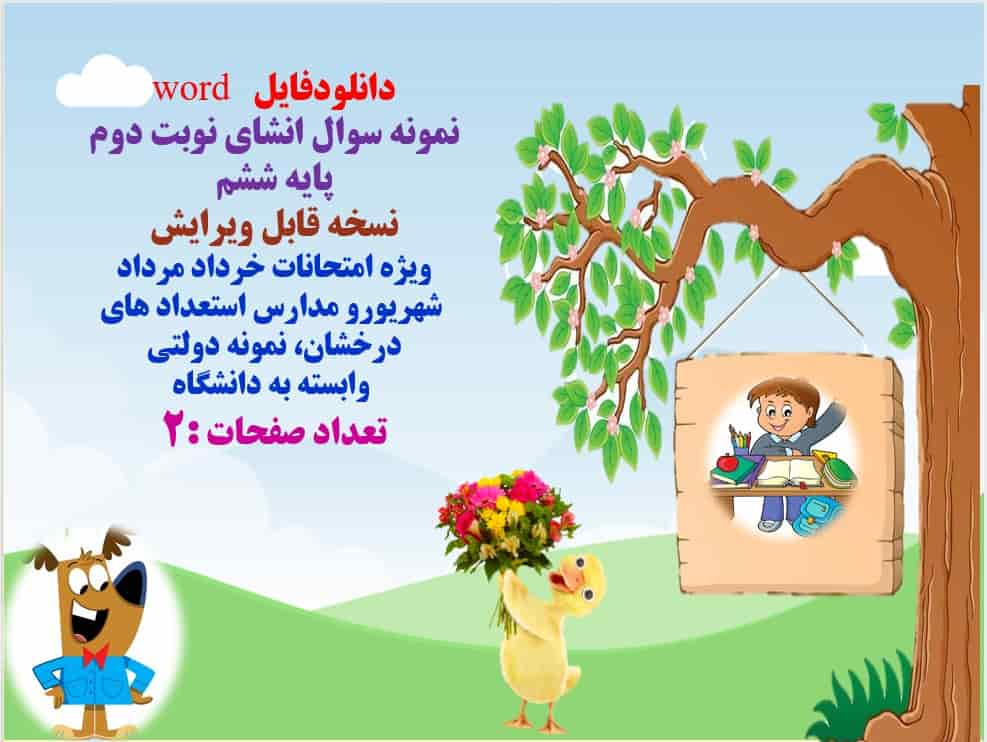 دانلودفایل   word نمونه سوال انشای نوبت دوم پایه ششم نسخه قابل ویرایش