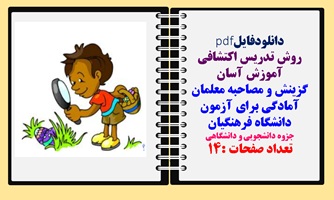 روش تدریس اکتشافی آموزش آسان گزینش و مصاحبه معلمان آمادگی برای آزمون دانشگاه فرهنگیان جزوه دانشجویی و دانشگاهی