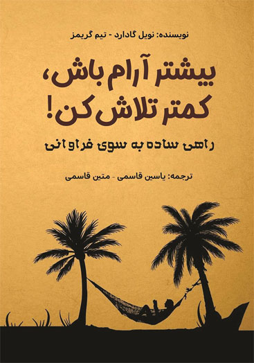 کتاب صوتی بیشتر آرام باش، کمتر تلاش کن از نویل گادارد