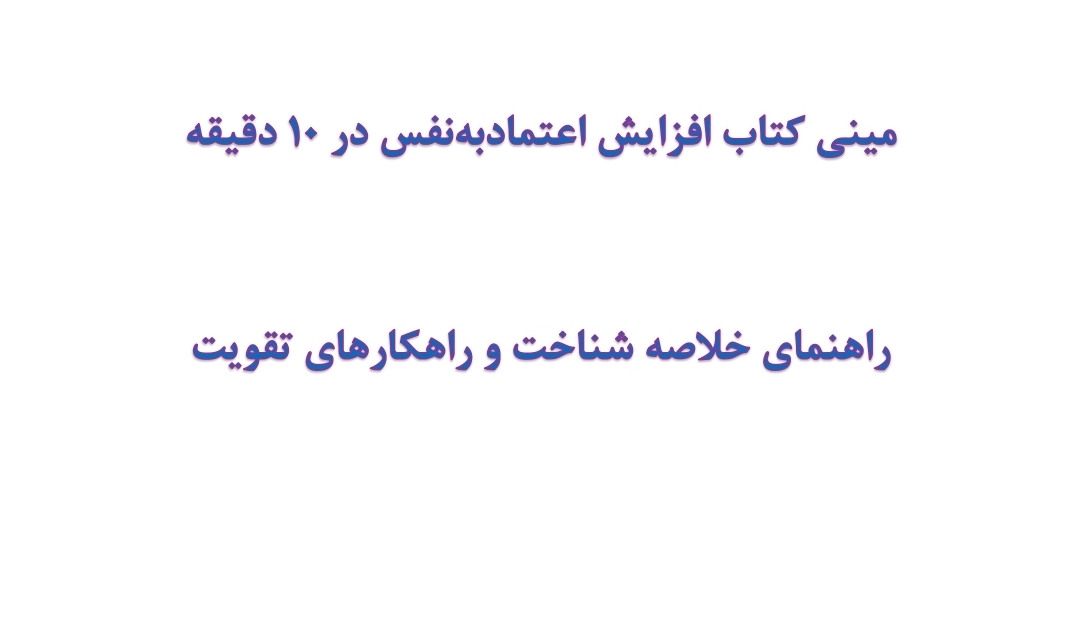 مینی کتاب افزایش اعتمادبه‌نفس در 10 دقیقه