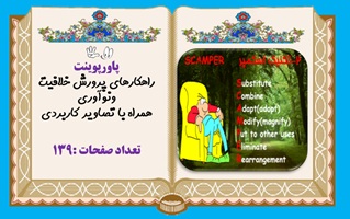 پاورپوینت راهکارهای پرورش خلافیت ونوآوری همراه با تصاویر کاربردی