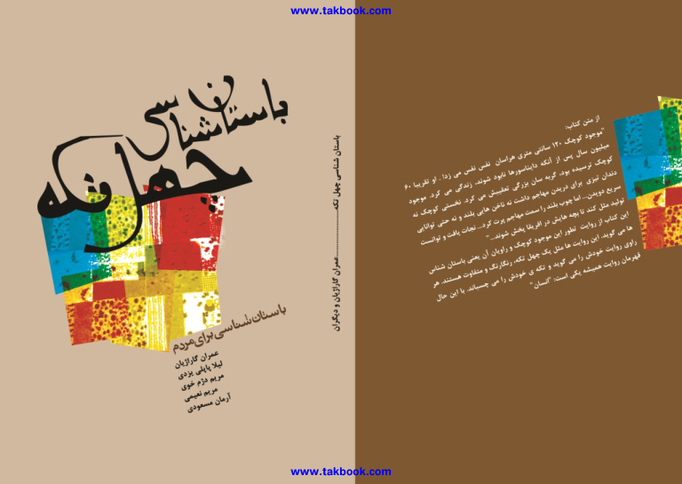 کتاب باستان شناسی چهل تکه - عمران گاراژیان 📕 نسخه کامل ✅