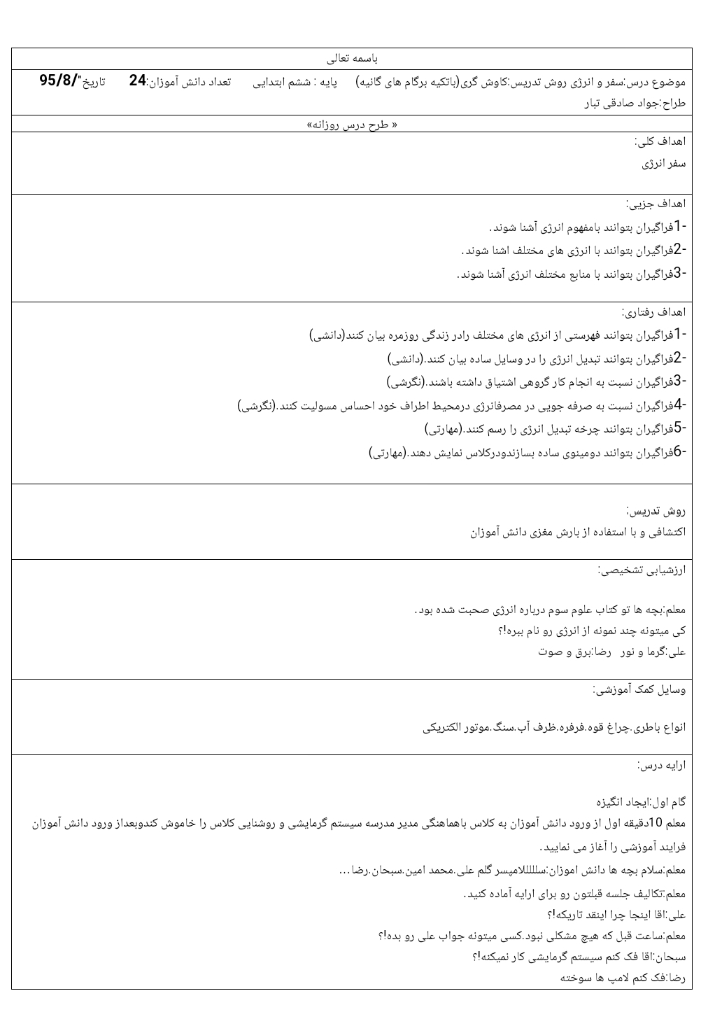 طرح درس اکتشافی درس سفر انرژی کتاب علوم تجربی ششم دبستان