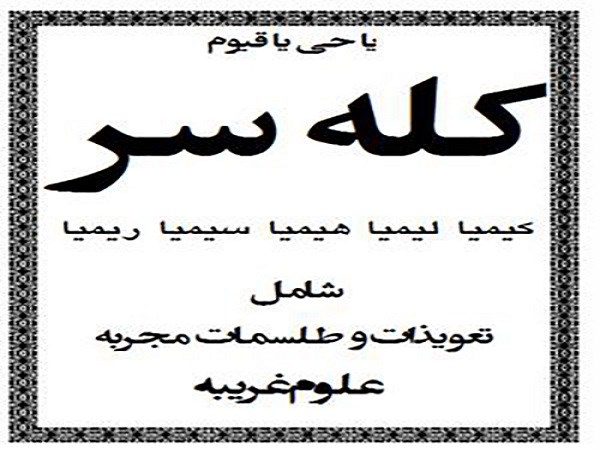 دانلود کتاب کله سر pdf علوم غریبه شیخ بهایی