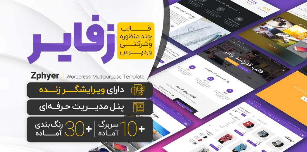 قالب چندمنظوره شرکتی زفایر zephyer