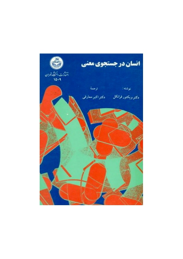 کتاب انسان در جستجوی معنا 📘 نسخه کامل ✅