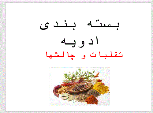   پاورپوینت بسته بندی ادویه تقلبات و چالشها