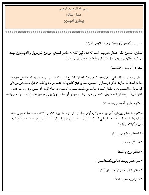مقاله بیماری آدیسون