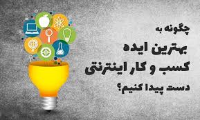 200 ایده راه اندازی وب‌سایت و کسب کار اینترنتی