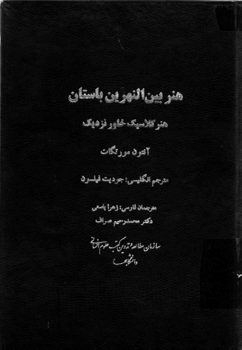 کتاب هنر بین النهرین باستان📚 نسخه کامل ✅