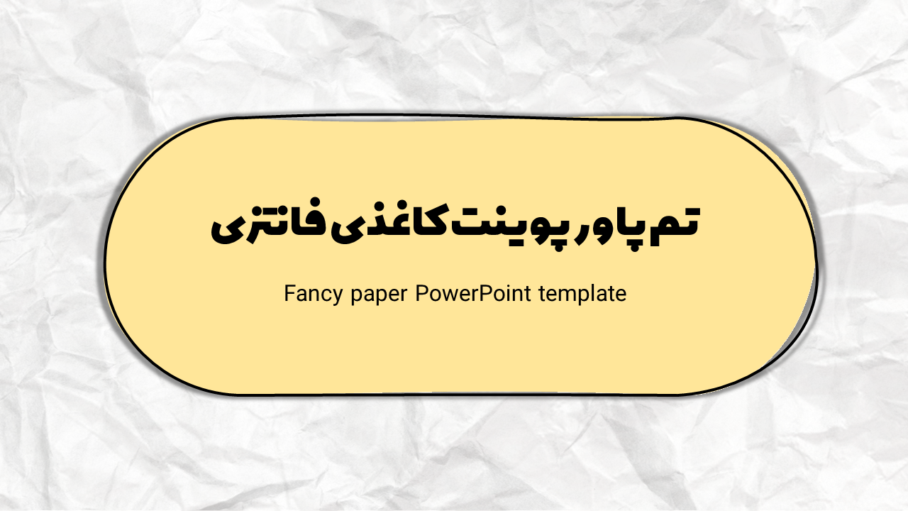 تم پاورپوینت کاغذی فانتزی