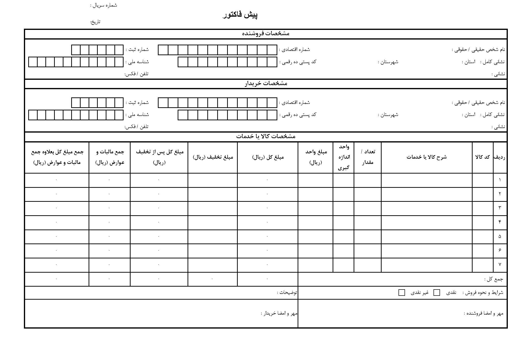 فایل اکسل فاکتور فروش رسمی