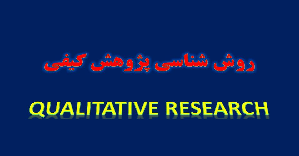 پاورپوینت روش شناسی پژوهش کیفی در 111 اسلاید