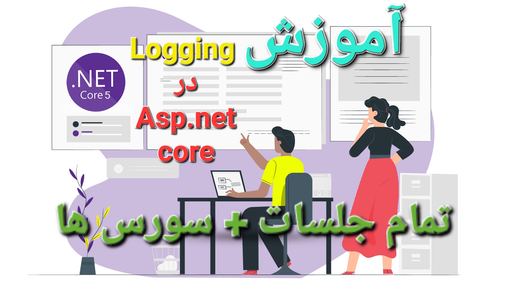 آموزش تصویری Logging در Asp.net core - تمام جلسات + بهمراه سورس