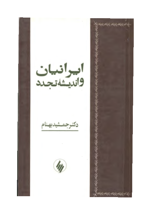 کتاب ایرانیان و اندیشهٔ تجدد📚 نسخه کامل ✅