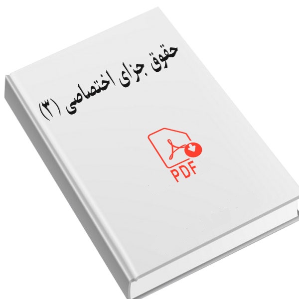 نمونه سوالات جزای اختصاصی ۳ خرداد 1404