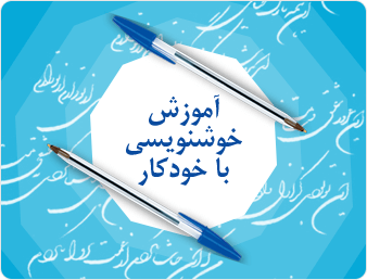 آموزش خوشنویسی با خودکار