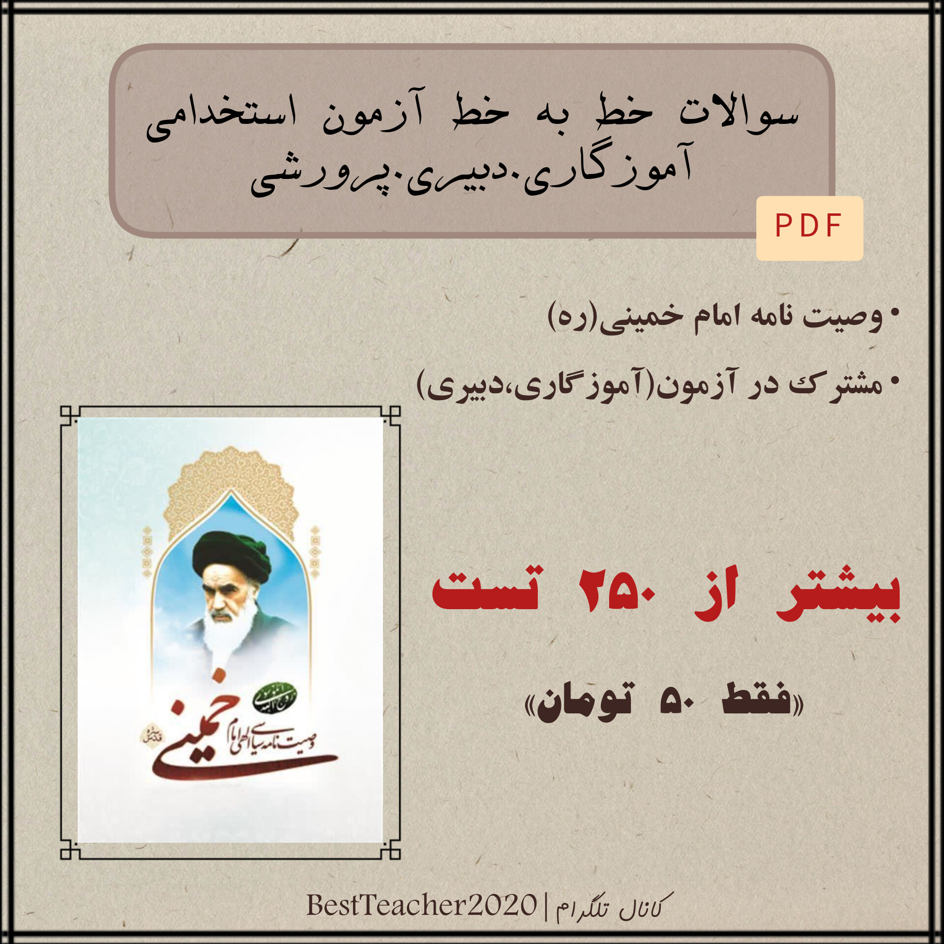 آزمون استخدامی آموزش و پرورش 1403 سوالات تستی خط به خط کتاب وصیت‌نامه سید روح‌الله خمینی