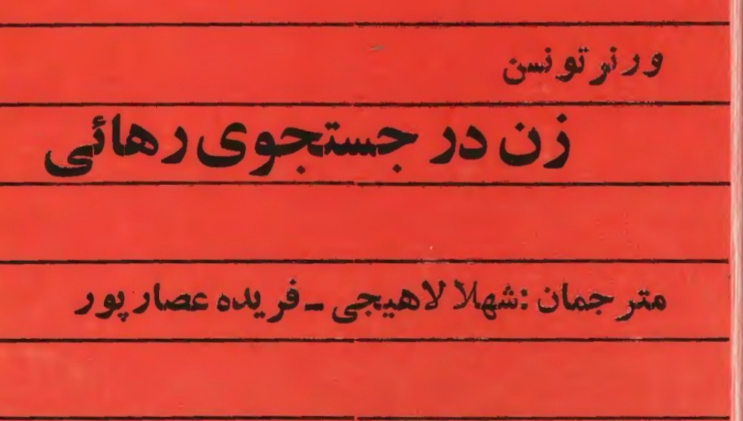 زن در جستجوی رهایی