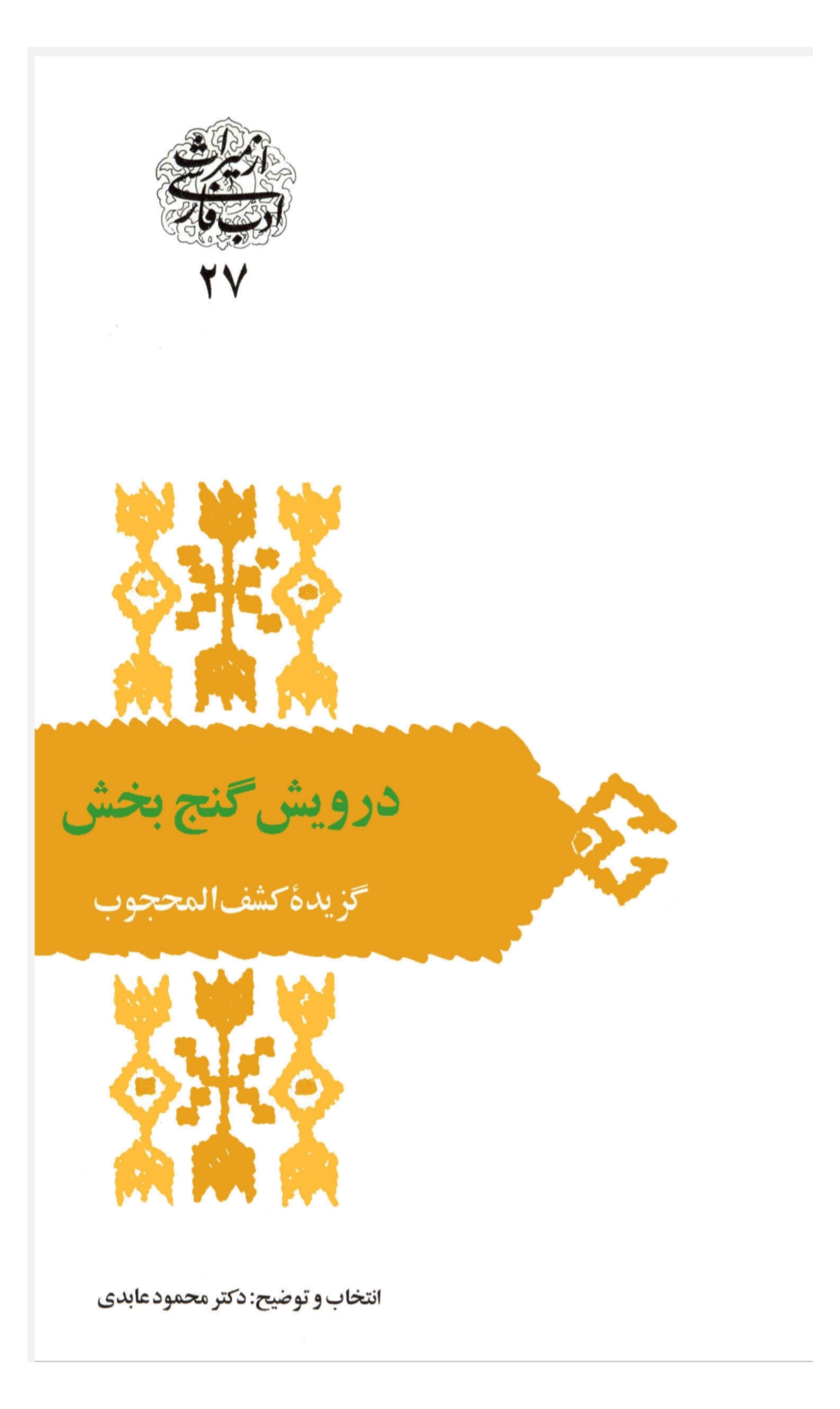 درویش گنج بخش
