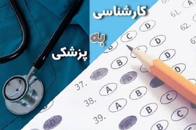 سوالات آزمون کارشناسی به پزشکی 1401 به همراه پاسخنامه