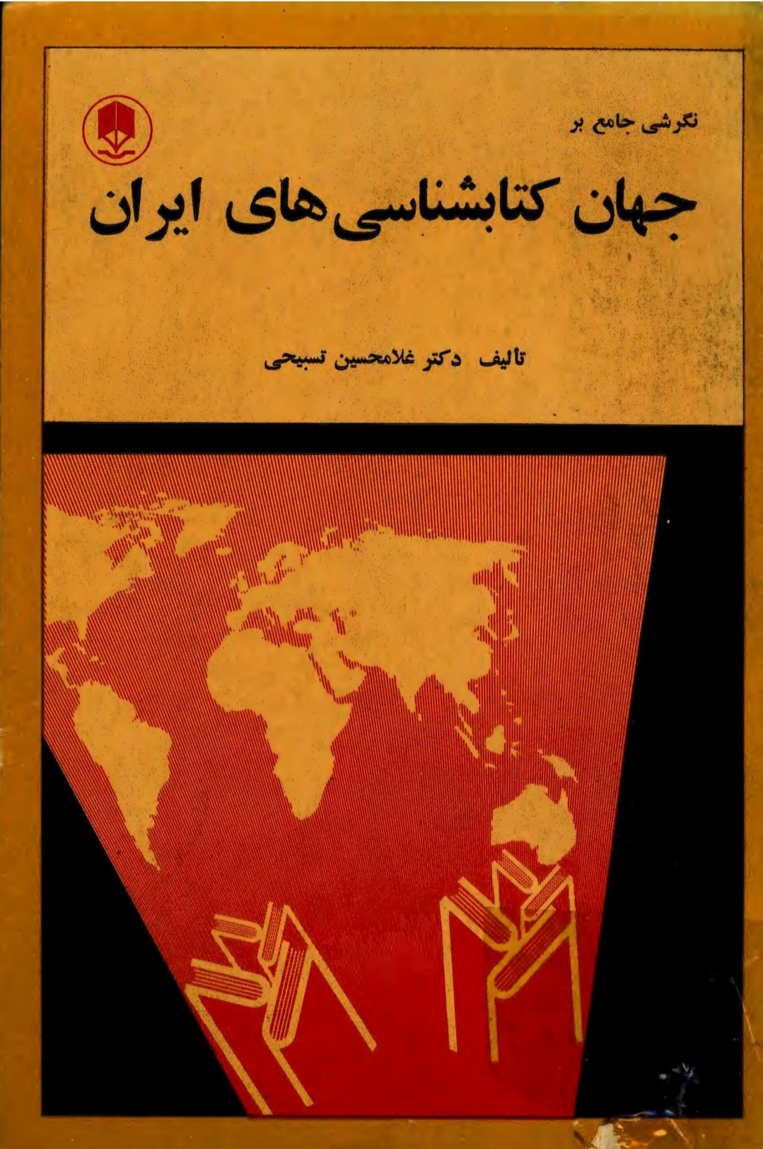 کتاب جهان کتابشناسی های ایران