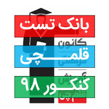 کلیه آزمون های قلمچی (سال های ۹۶ تا ۹۸ )