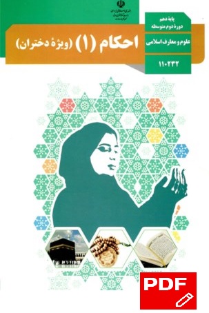 احکام (1) ویژه دختران / پایه دهم دوره دوم متوسطه / رشته علوم و معارف اسلامی