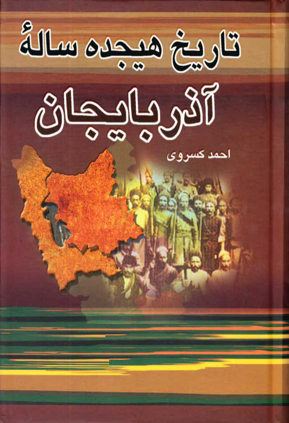 کتاب تاریخ هجده سالهٔ آذربایجان 📚 نسخه کامل ✅