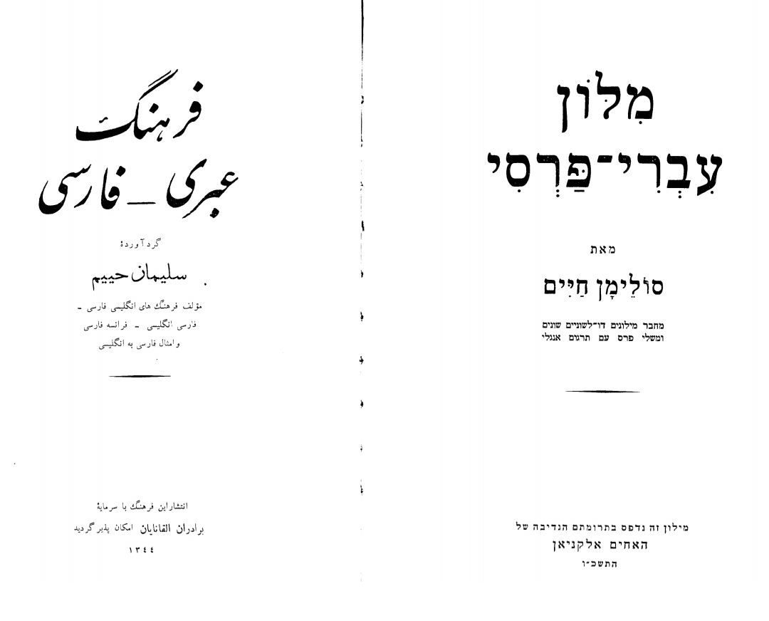 کتاب فرهنگ عبری - فارسی