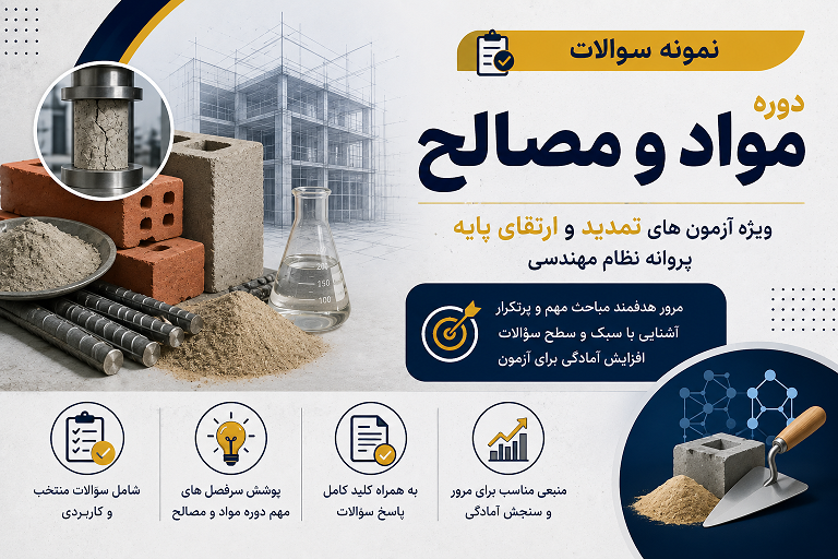 نمونه سؤالات مواد و مصالح برای تمدید و ارتقای پایه پروانه نظام مهندسی