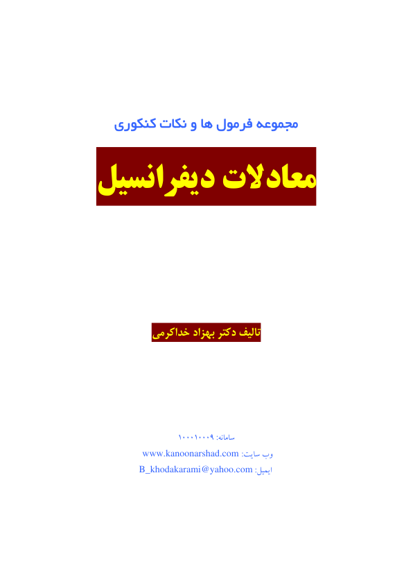📝جزوه: مجموعه فرمول های معادلات دیفرانسیل          🖊استاد: بهزاد خداکرمی          🏛 دانشگاه آزاد                (نسخه کامل)✅